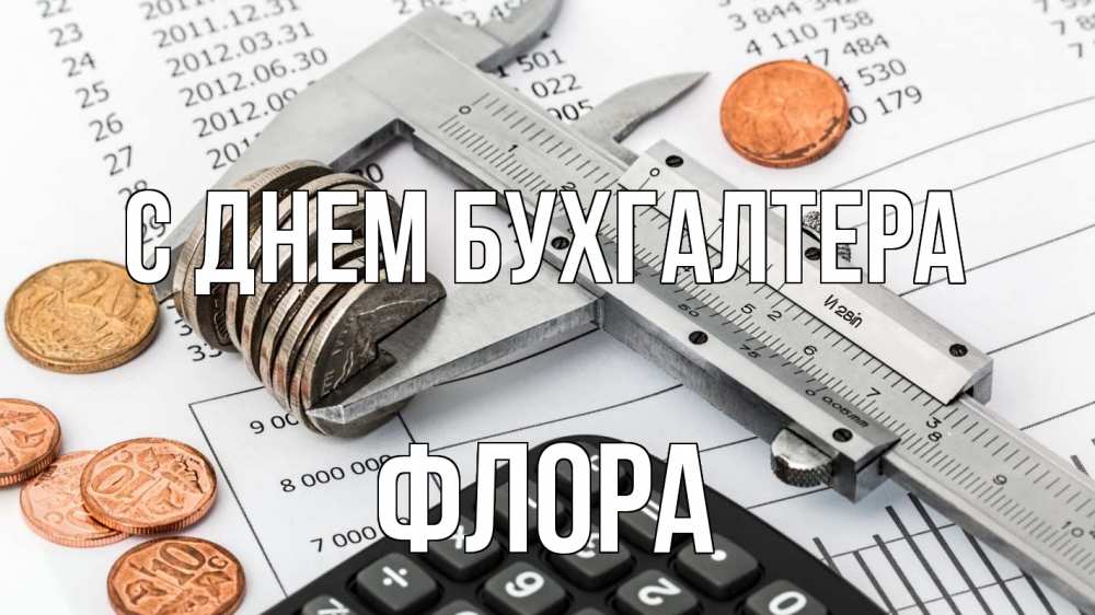 Открытка на каждый день с именем, Флора С днем бухгалтера с днем бухгалтера Прикольная открытка с пожеланием онлайн скачать бесплатно 