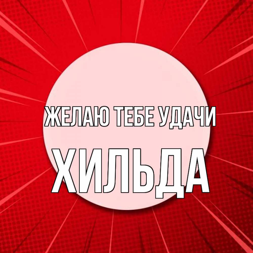 Открытка на каждый день с именем, Хильда Желаю тебе удачи розовая кнопка Прикольная открытка с пожеланием онлайн скачать бесплатно 