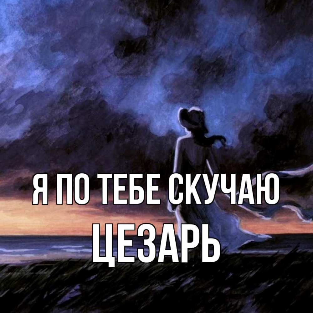 Открытка на каждый день с именем, Цезарь Я по тебе скучаю тут 2 Прикольная открытка с пожеланием онлайн скачать бесплатно 