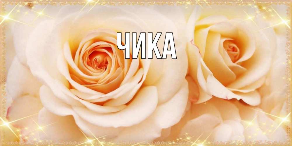 Открытка на каждый день с именем, Чика Главная новые открытки для мамы на наурзы Прикольная открытка с пожеланием онлайн скачать бесплатно 