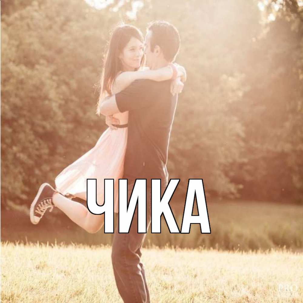 Открытка на каждый день с именем, Чика Главная парень и девушка фото под фильтром Прикольная открытка с пожеланием онлайн скачать бесплатно 