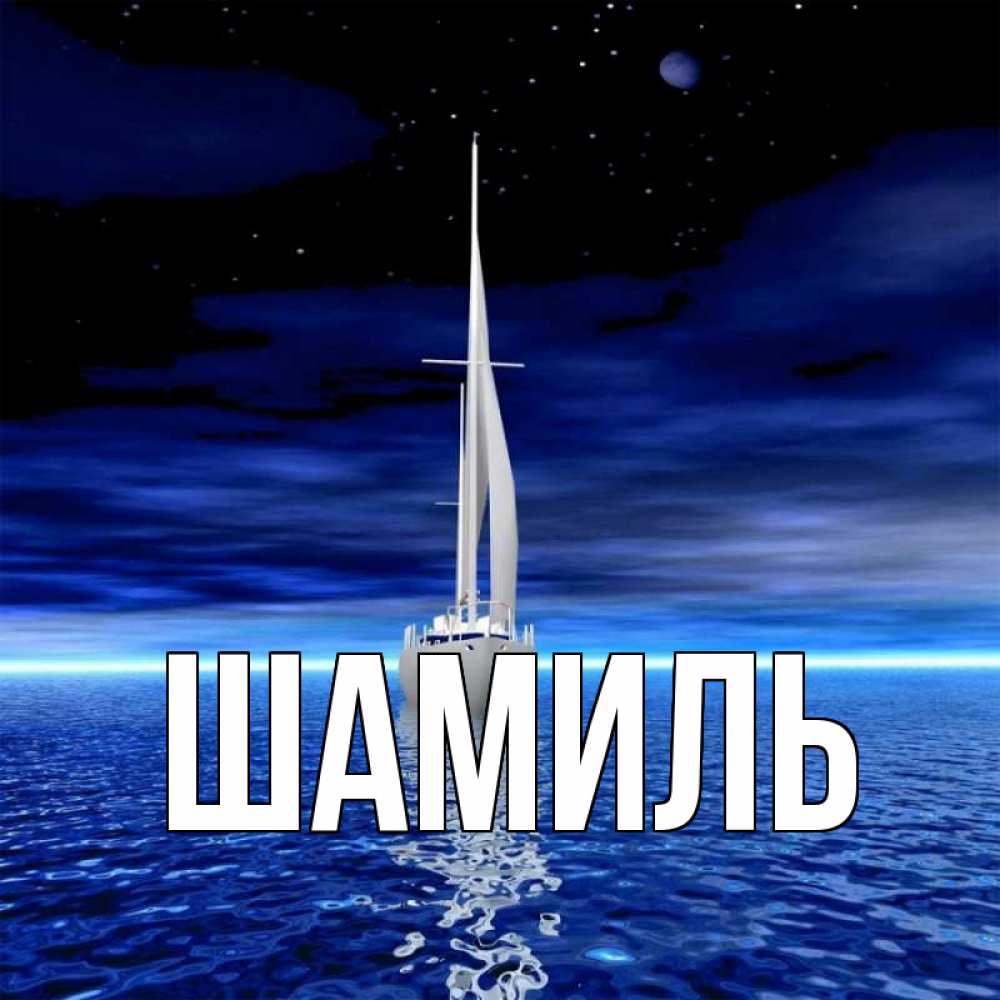 Открытка на каждый день с именем, Шамиль Главная ночью Прикольная открытка с пожеланием онлайн скачать бесплатно 