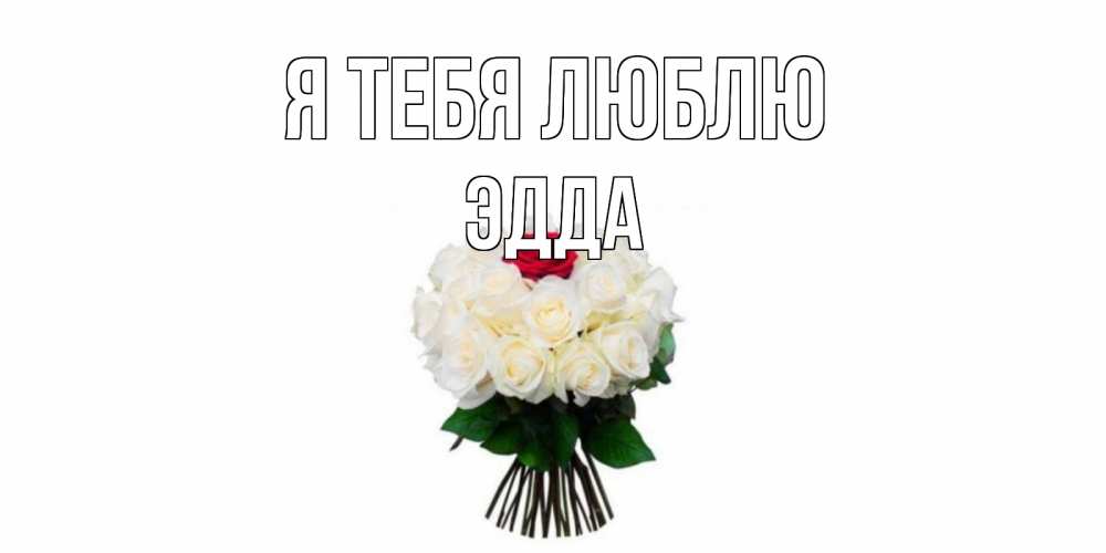 Открытка на каждый день с именем, Эдда Я тебя люблю единственная Прикольная открытка с пожеланием онлайн скачать бесплатно 