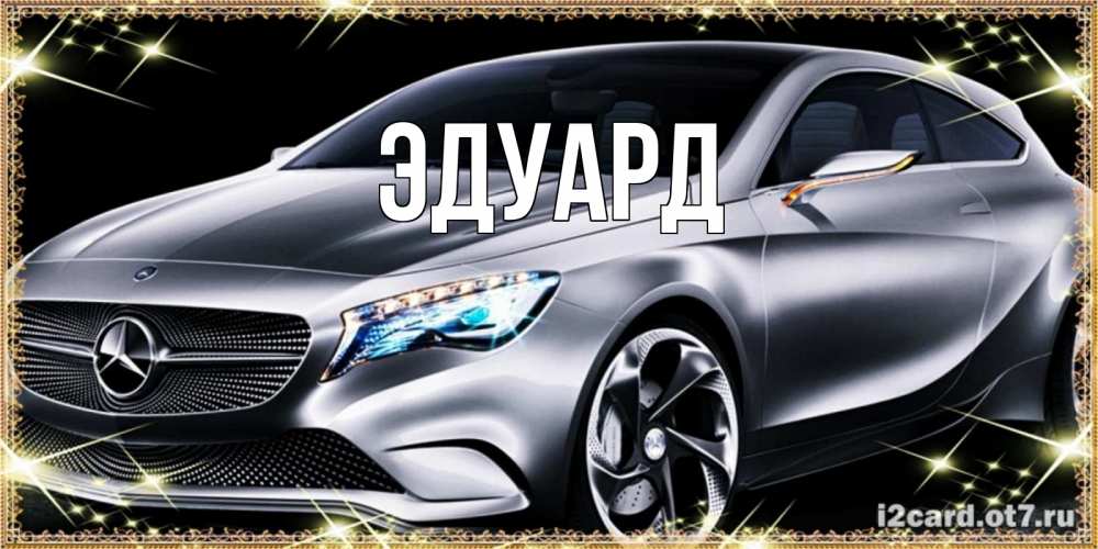 Картинка  с именем , Эдуард