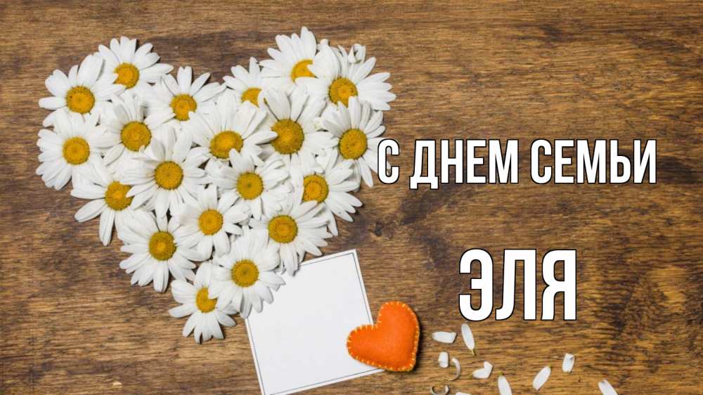 Открытка на каждый день с именем, Эля С днем семьи с днем семьи Прикольная открытка с пожеланием онлайн скачать бесплатно 