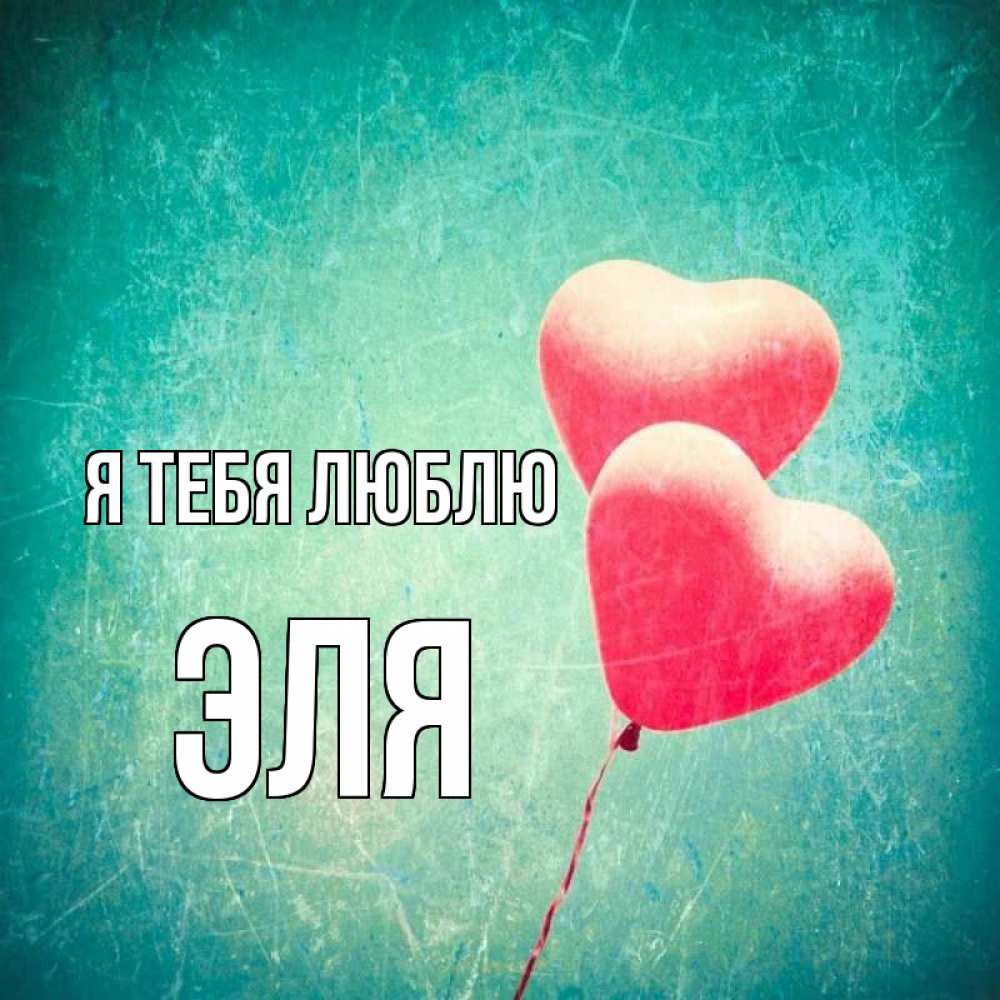 Открытка на каждый день с именем, Эля Я тебя люблю сердце Прикольная открытка с пожеланием онлайн скачать бесплатно 