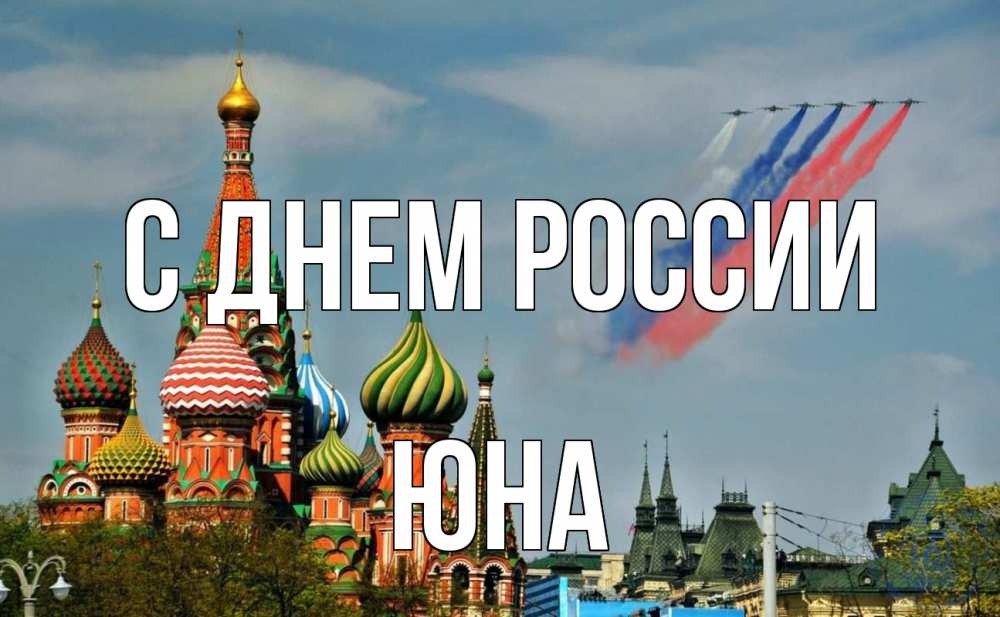 Открытка на каждый день с именем, Юна С днем россии С днем России Прикольная открытка с пожеланием онлайн скачать бесплатно 