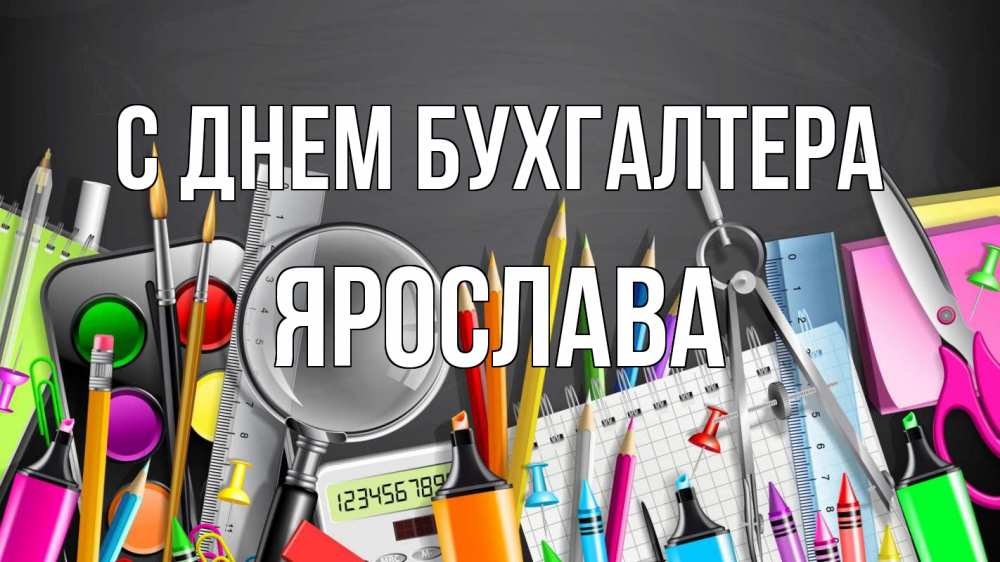 Открытка на каждый день с именем, Ярослава С днем бухгалтера с днем бухгалтера Прикольная открытка с пожеланием онлайн скачать бесплатно 