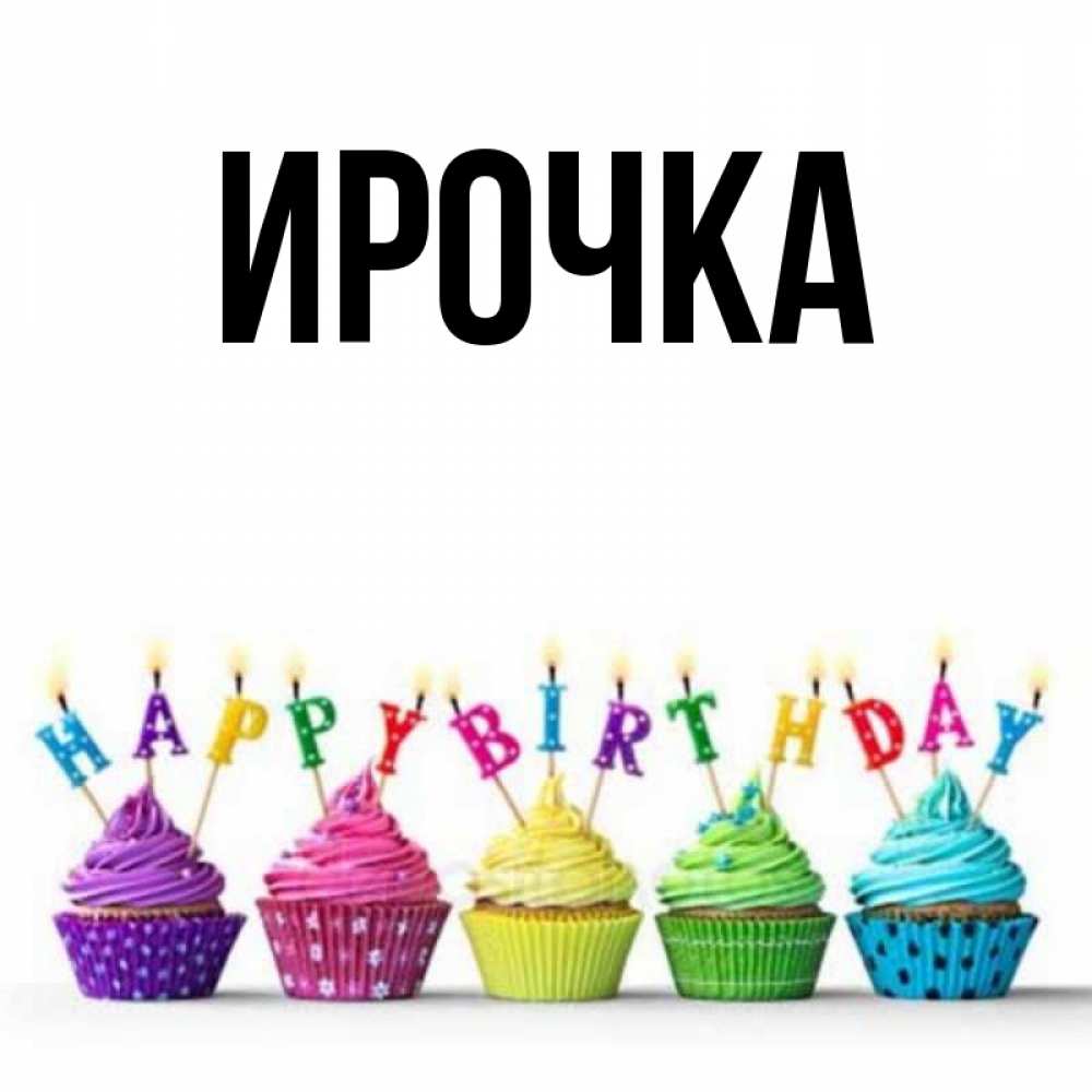 Картинка  с именем , ирочка