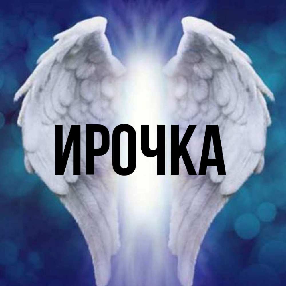 Открытка на каждый день с именем, ирочка Главная синий фон и крылышки Прикольная открытка с пожеланием онлайн скачать бесплатно 