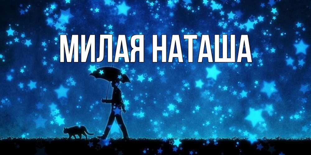 Наташа милей