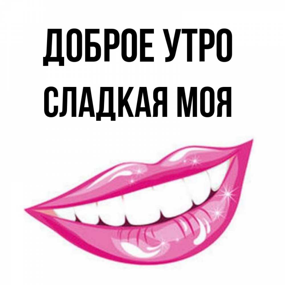Сладкая моя 18. Мой сладкий. Сладкая моя 18. Моя сладкая девочка. Ты самая сладкая девочка.