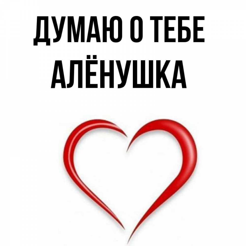Я Люблю Тебя Аленушка