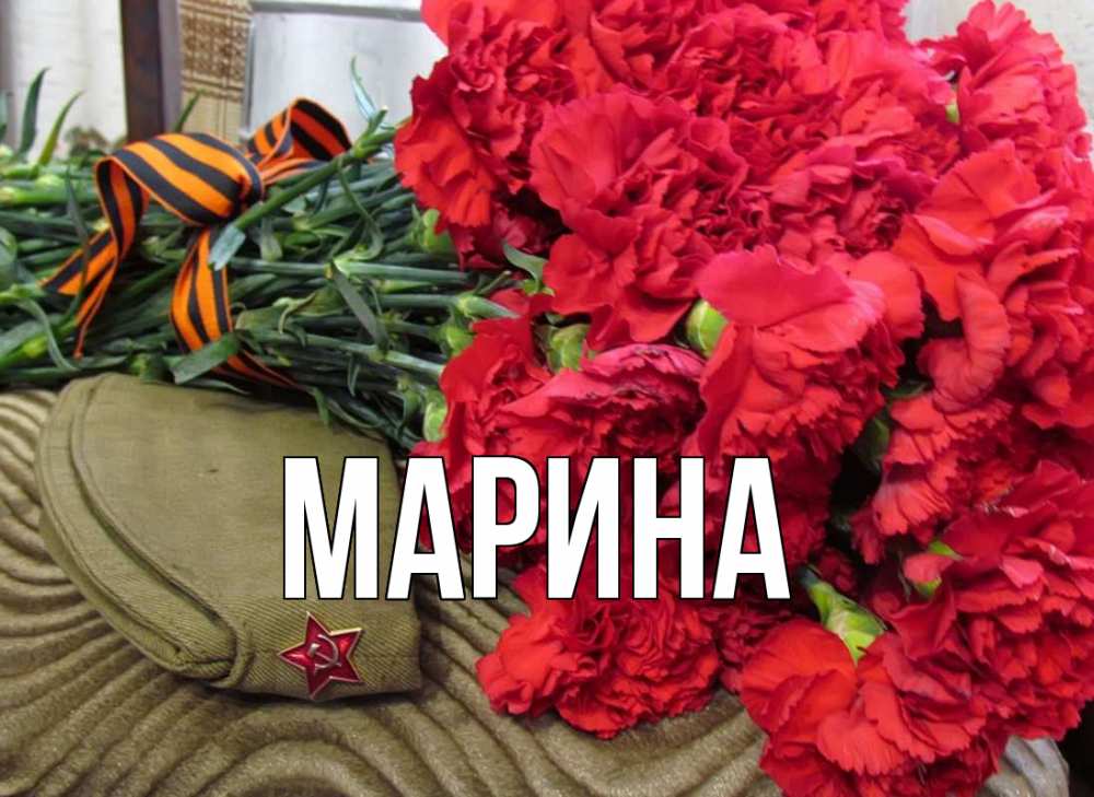 Открытка на каждый день с именем, Марина Главная 9 мая Прикольная открытка с пожеланием онлайн скачать бесплатно 