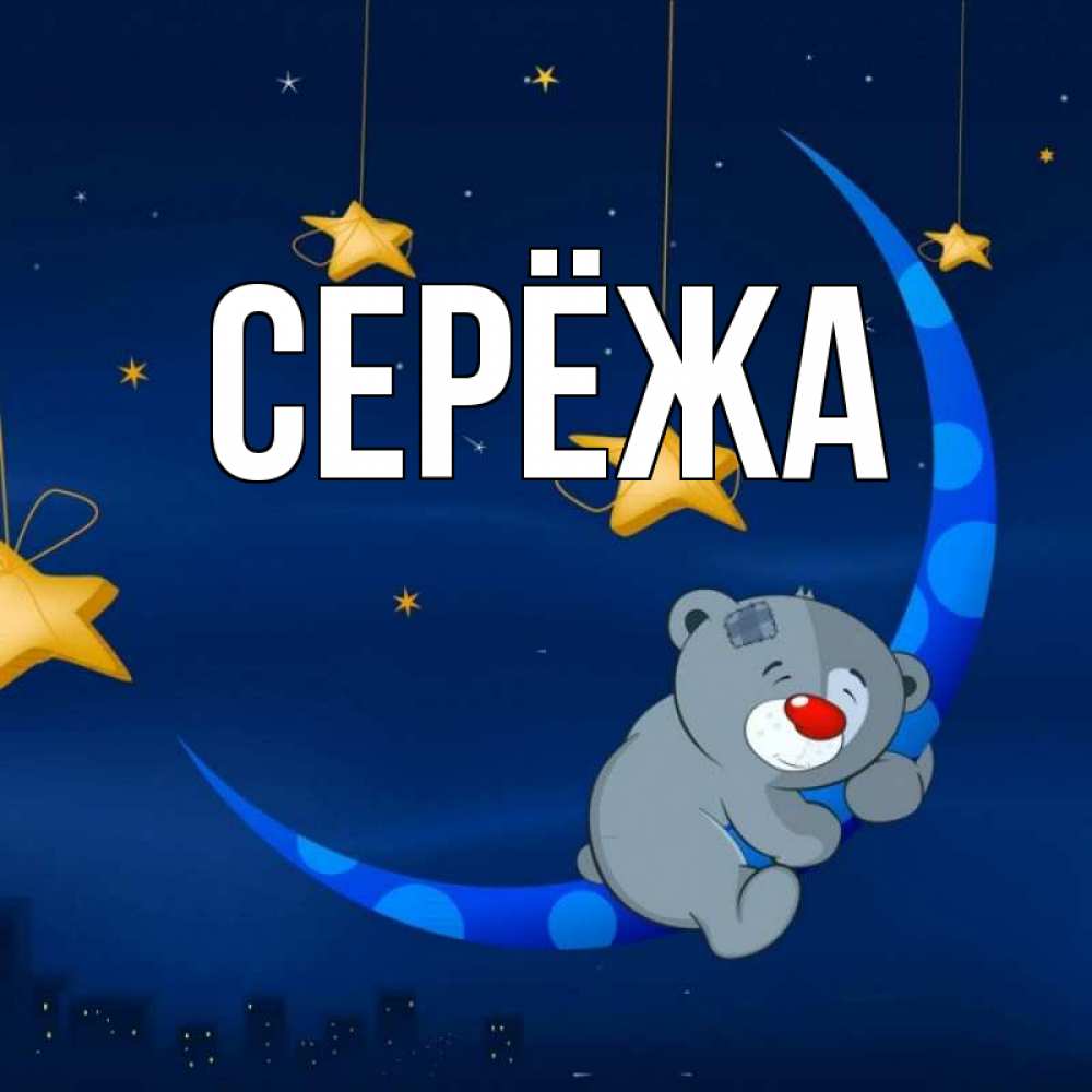 Картинка  с именем , Серёжа