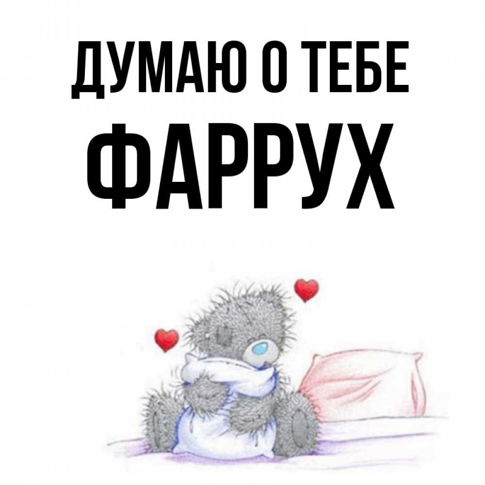 Картинка Думаю о тебе, Фаррух