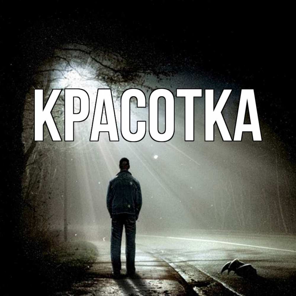 Картинка  с именем , красотка