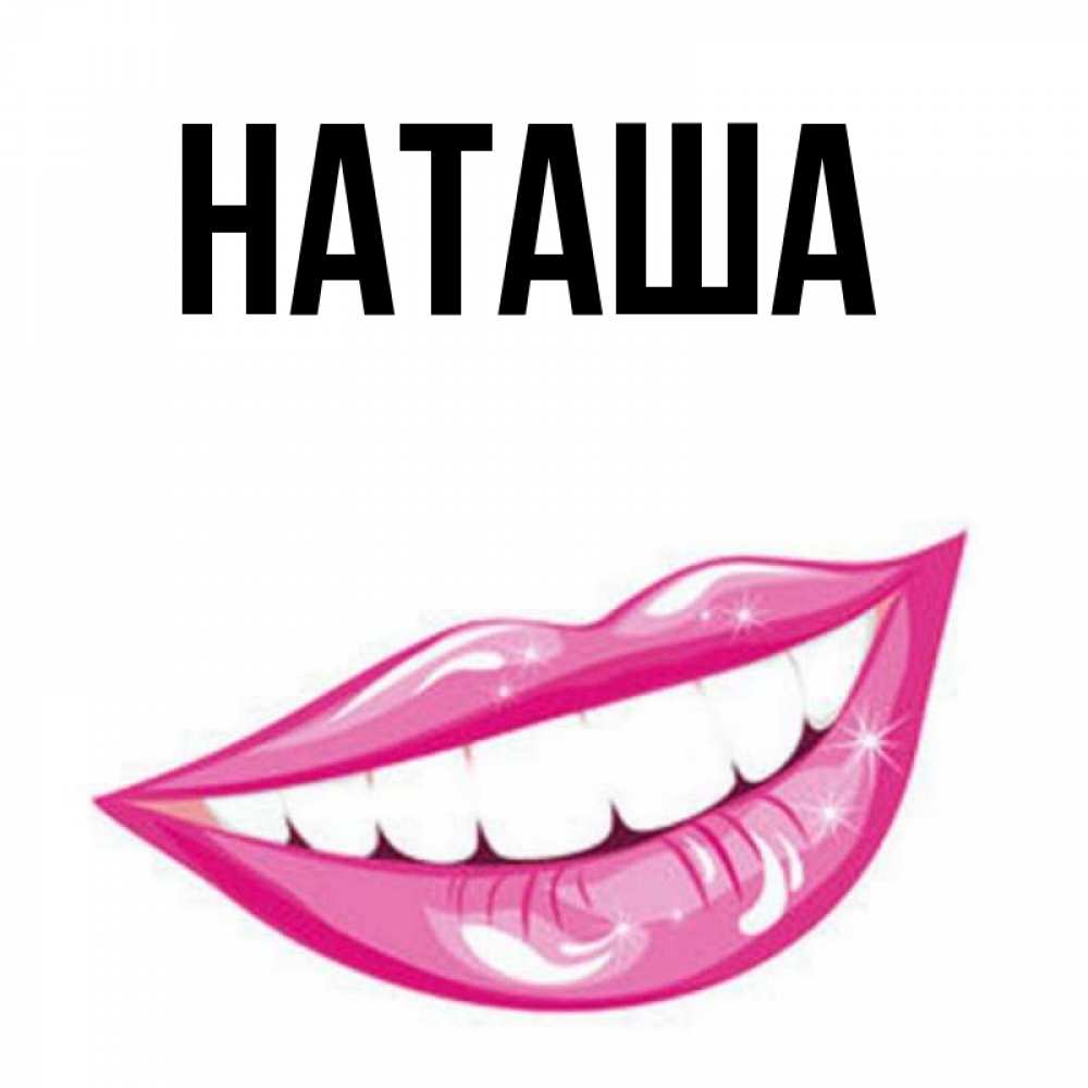 Главная Наташа Фото
