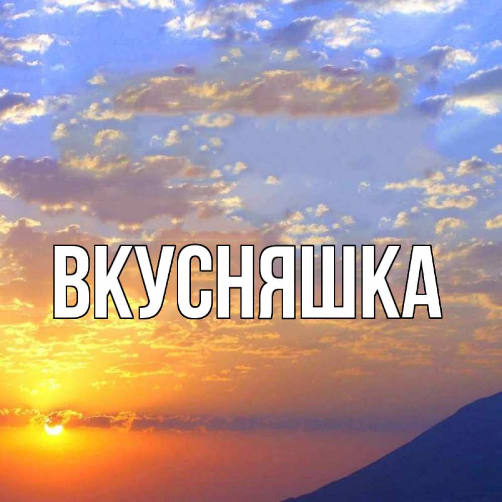 Картинка  с именем , Вкусняшка