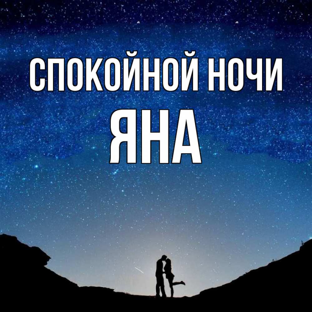 Картинка Спокойной ночи, ЯНА