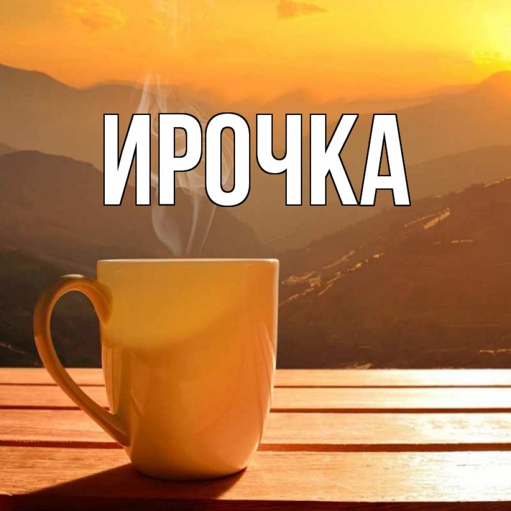 Картинка  с именем , ирочка