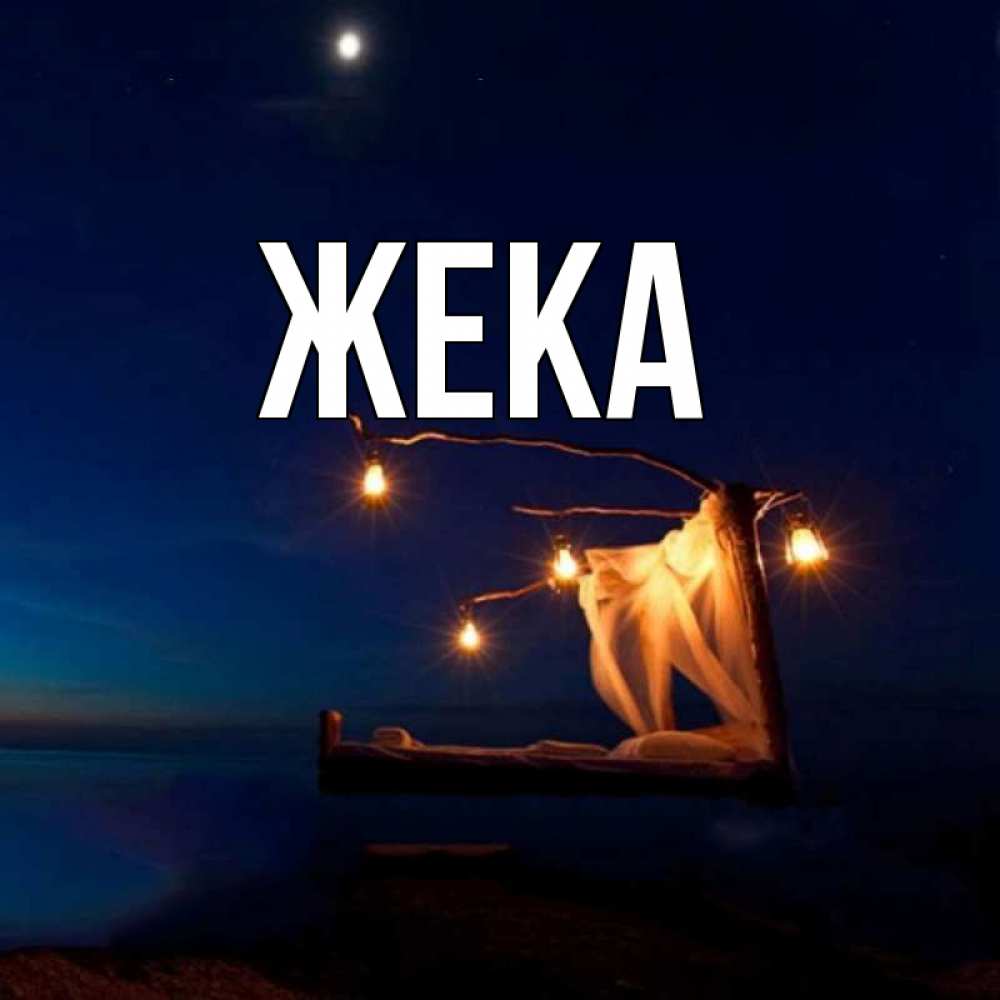 картинки с именем жека. жека аватарка. расшифровка имени жека. Evgeniy надпись. жека надпись.
