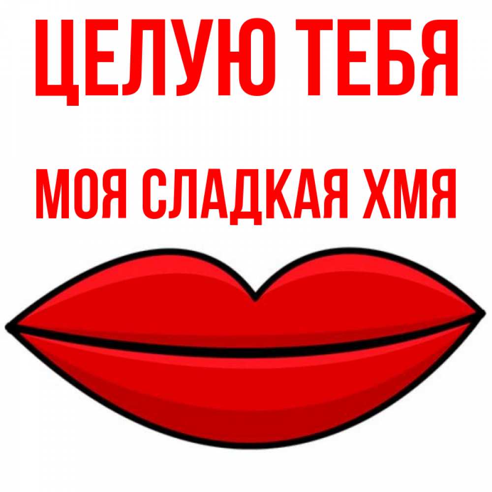 Ты мой сладкий. Ты мой сладкий. Sweet 18 день рождения. Сладкая моя 18. Мой сладкий.