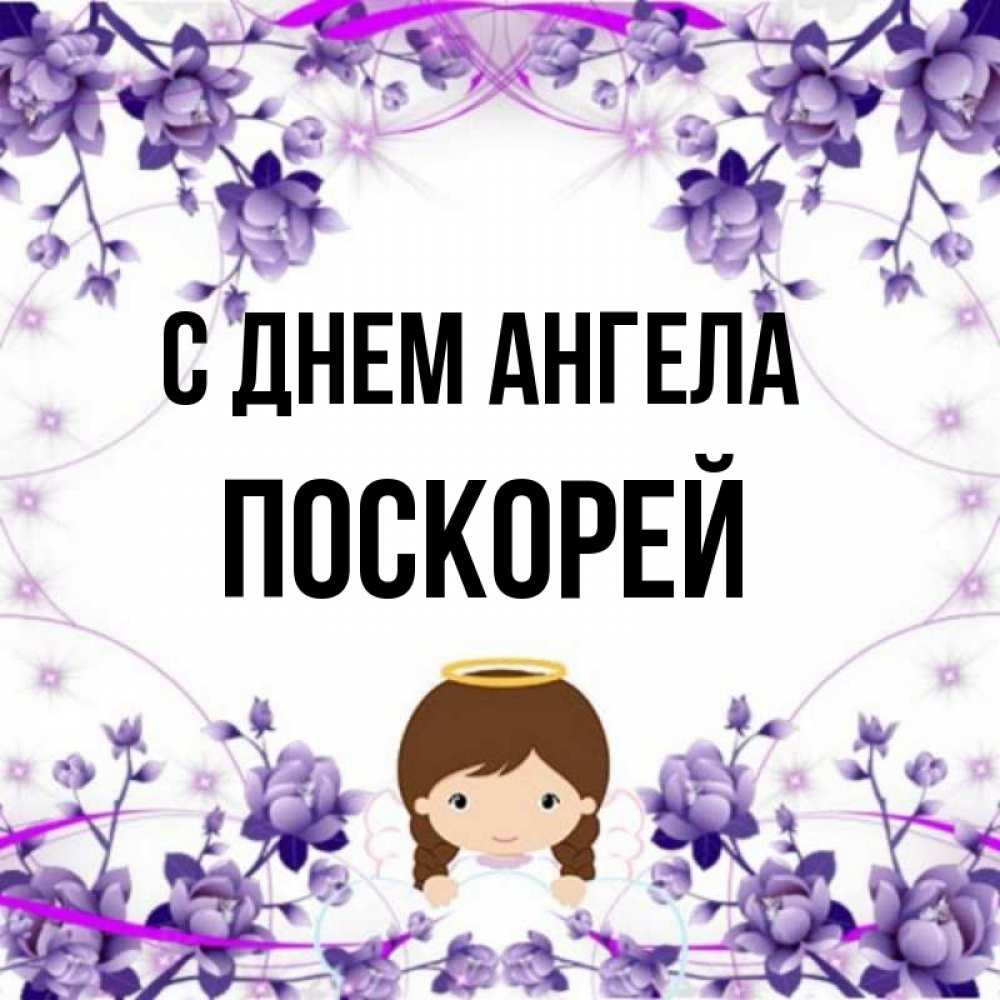 Скорее имени