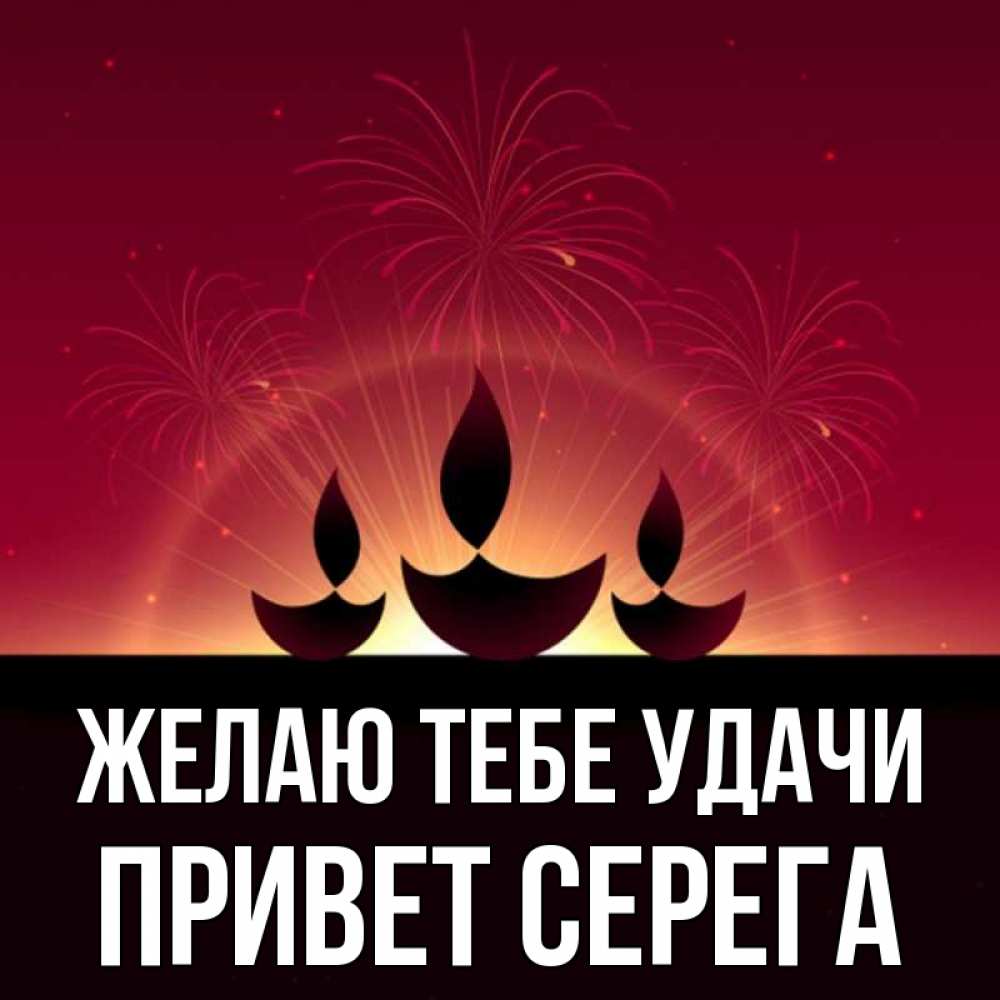 Серега привет картинки