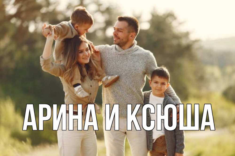 Открытка на каждый день с именем, Арина-и-Ксюша Главная природа Прикольная открытка с пожеланием онлайн скачать бесплатно 