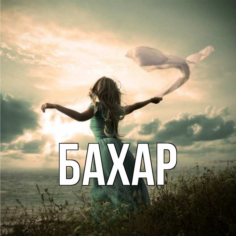 Открытка на каждый день с именем, Бахар Главная белый флаг Прикольная открытка с пожеланием онлайн скачать бесплатно 