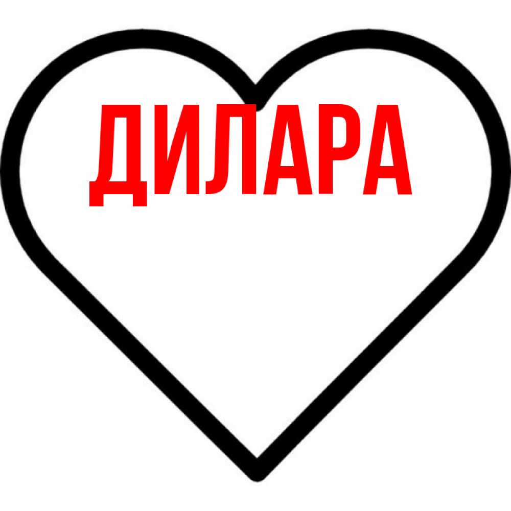 Открытка на каждый день с именем, Дилара Главная посто Прикольная открытка с пожеланием онлайн скачать бесплатно 