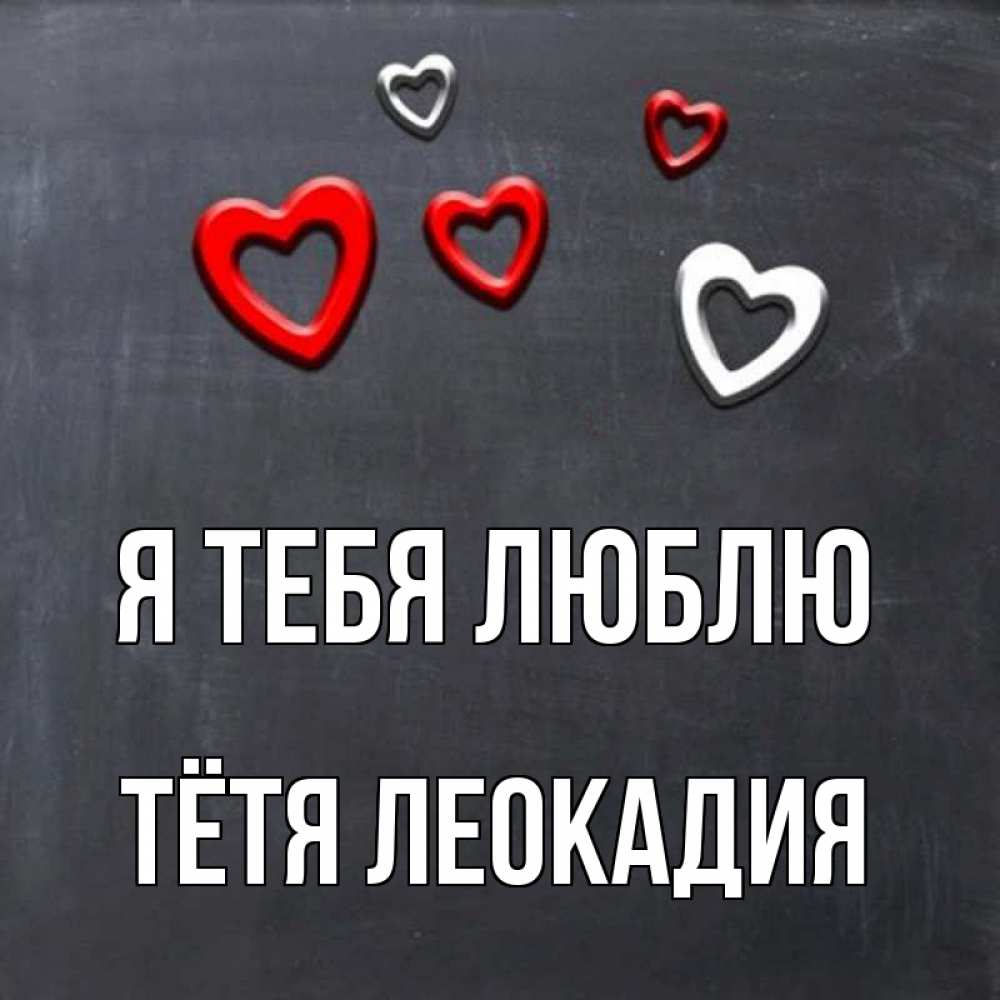 Открытка на каждый день с именем, Тётя-Леокадия Я тебя люблю сердечки белые и красные Прикольная открытка с пожеланием онлайн скачать бесплатно 