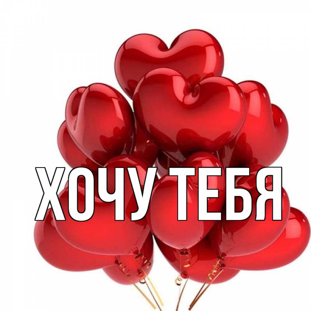 Картинка  с именем , Хочу тебя