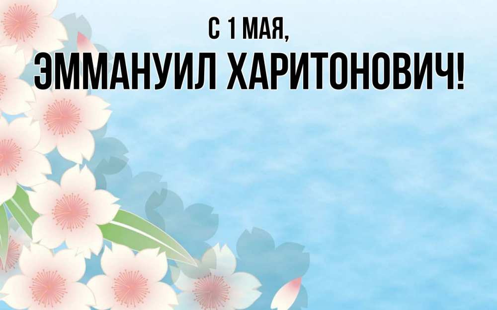 Открытка с именем, Эммануил Харитонович, С 1 мая