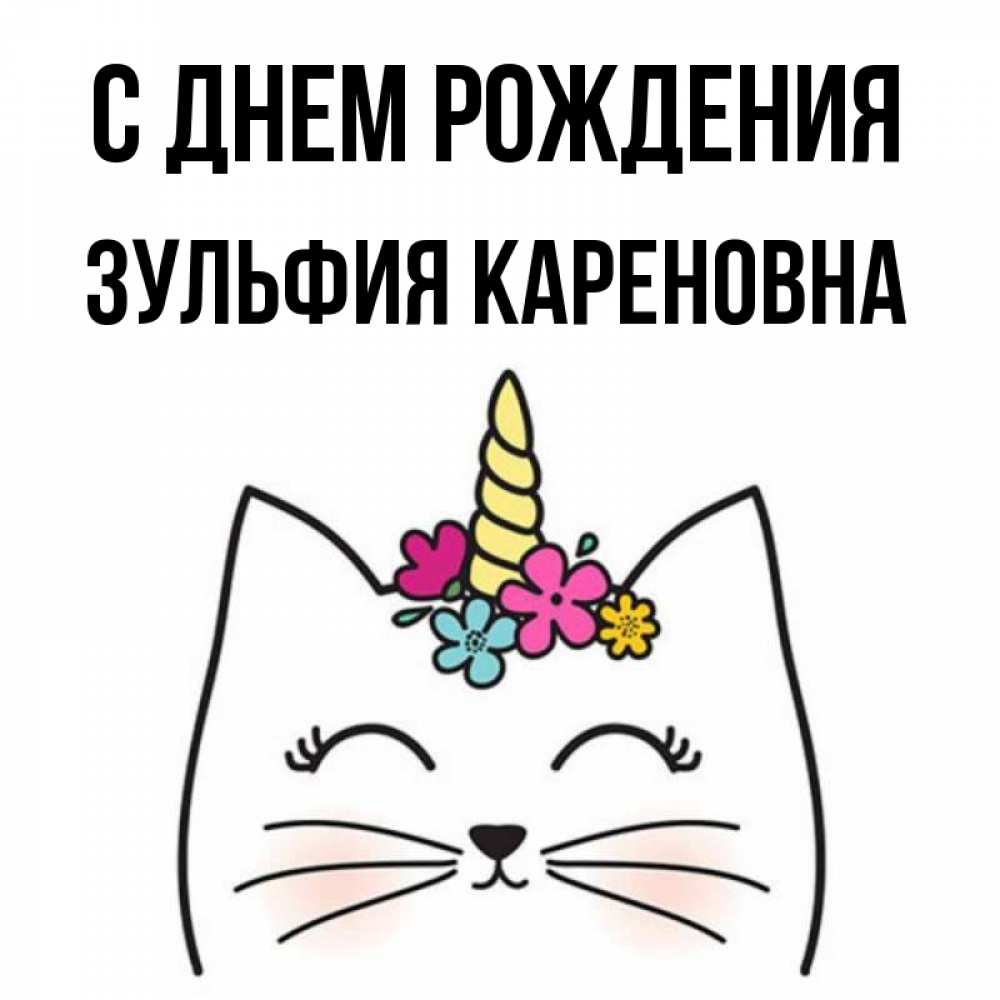 Поздравления С Днем Рождения Зульфия Картинки