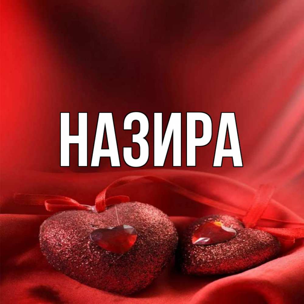 Наи ра