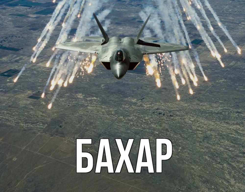 Открытка на каждый день с именем, Бахар Главная 23 февраля Прикольная открытка с пожеланием онлайн скачать бесплатно 