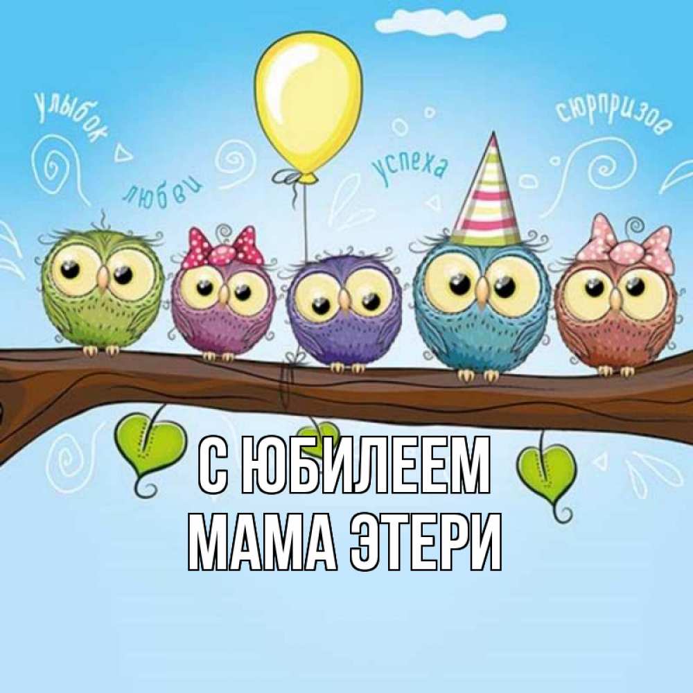 Открытка на каждый день с именем, Мама-Этери С юбилеем совы Прикольная открытка с пожеланием онлайн скачать бесплатно 