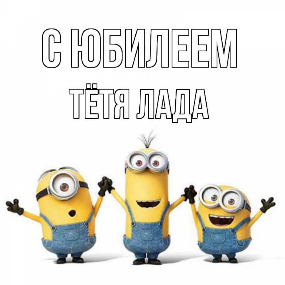 Открытка на каждый день с именем, Тётя-Лада С юбилеем с днюхой Прикольная открытка с пожеланием онлайн скачать бесплатно 