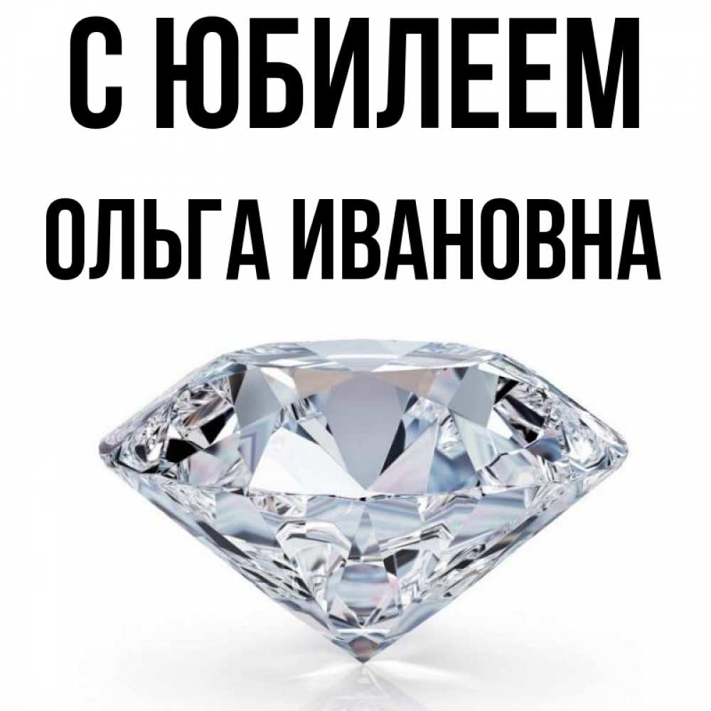 Ольга Ивановна С Юбилеем Картинки