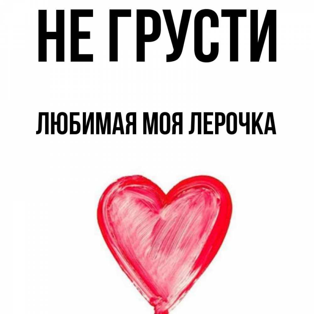 картинки любимая лерочка выведения