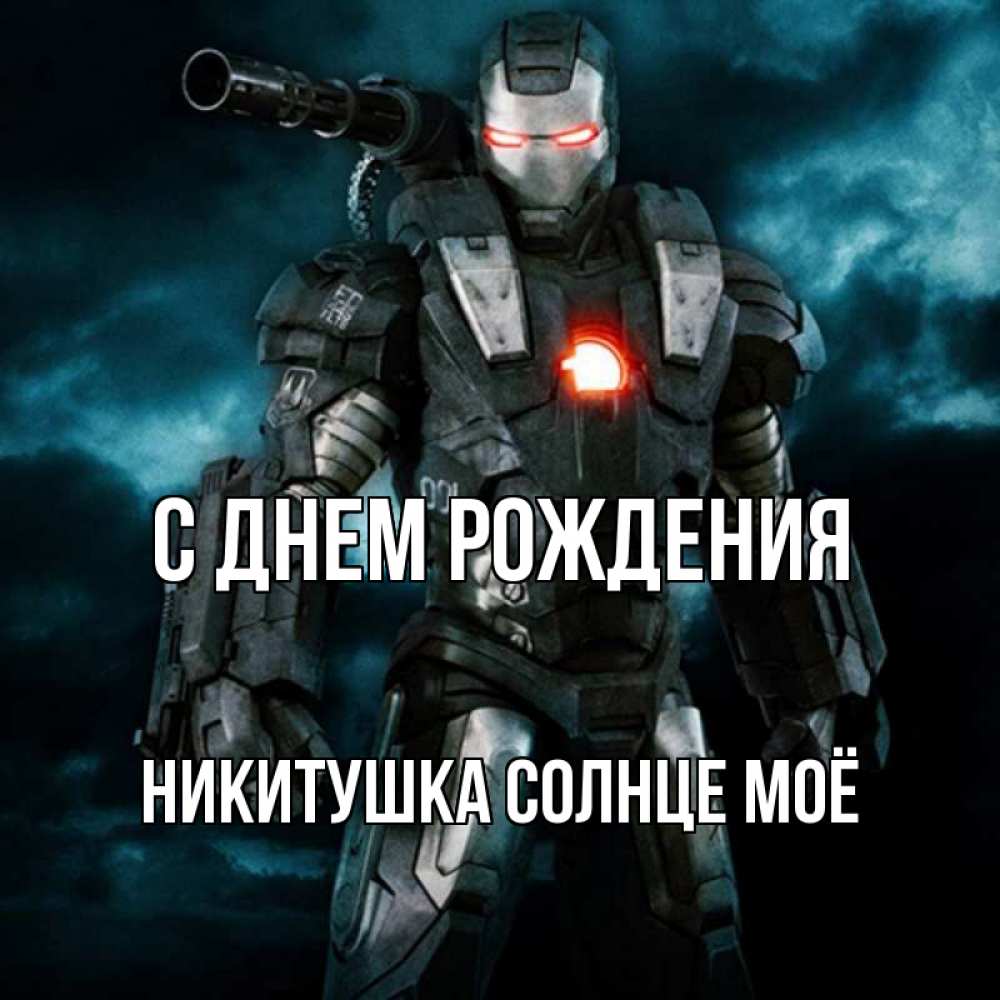 С днем рождения Iron man