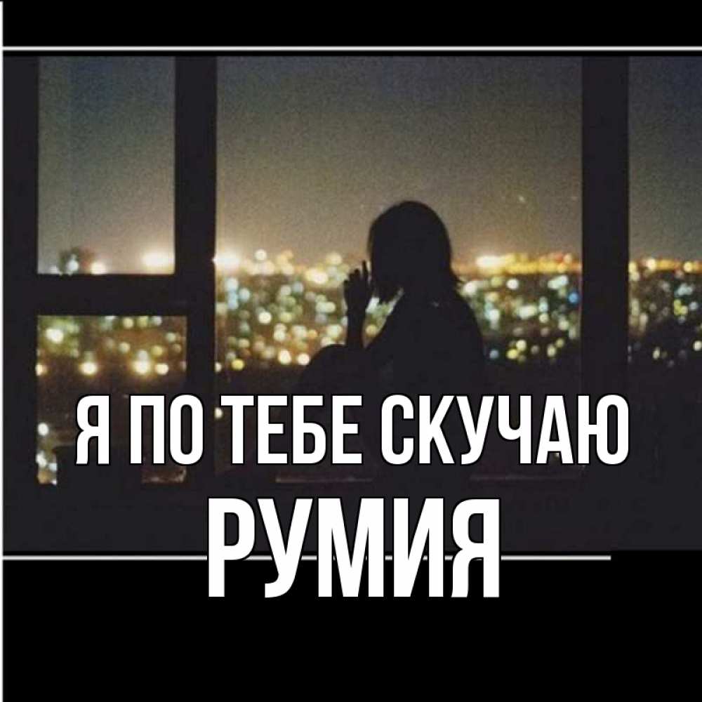 Исполнить песню я по тебе скучаю. Исполнить песню я по тебе скучаю