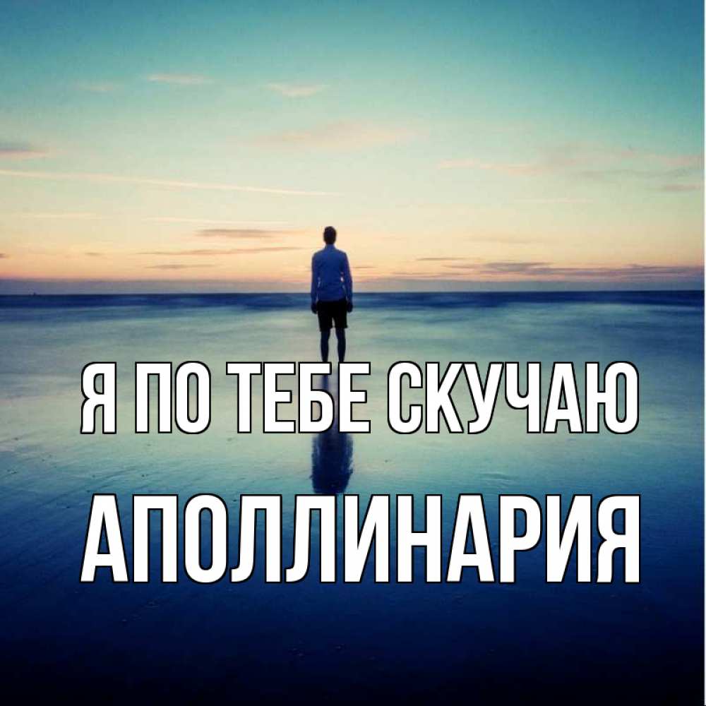 Открытка на каждый день с именем, Аполлинария Я по тебе скучаю зима Прикольная открытка с пожеланием онлайн скачать бесплатно 