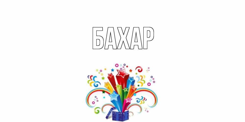 Открытка на каждый день с именем, Бахар Главная праздник Прикольная открытка с пожеланием онлайн скачать бесплатно 