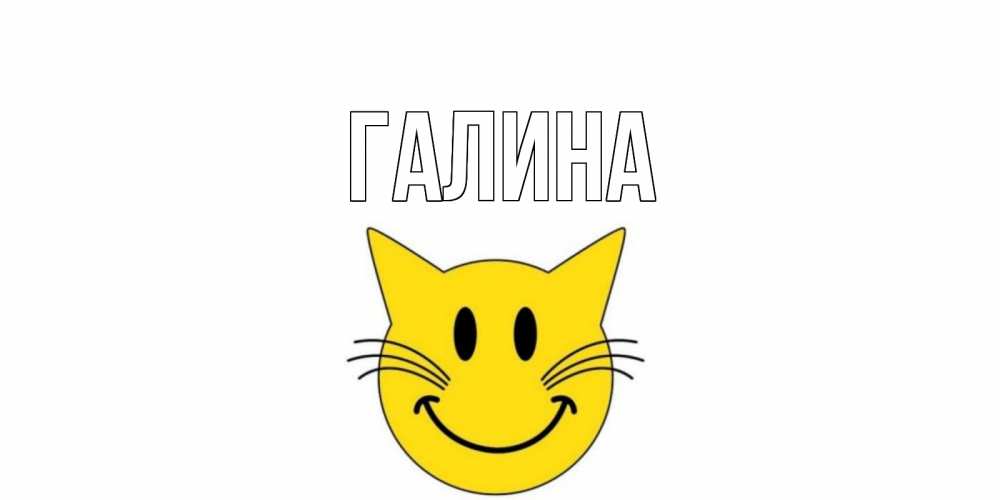 Открытка на каждый день с именем, Галина Главная открытка с котом Прикольная открытка с пожеланием онлайн скачать бесплатно 