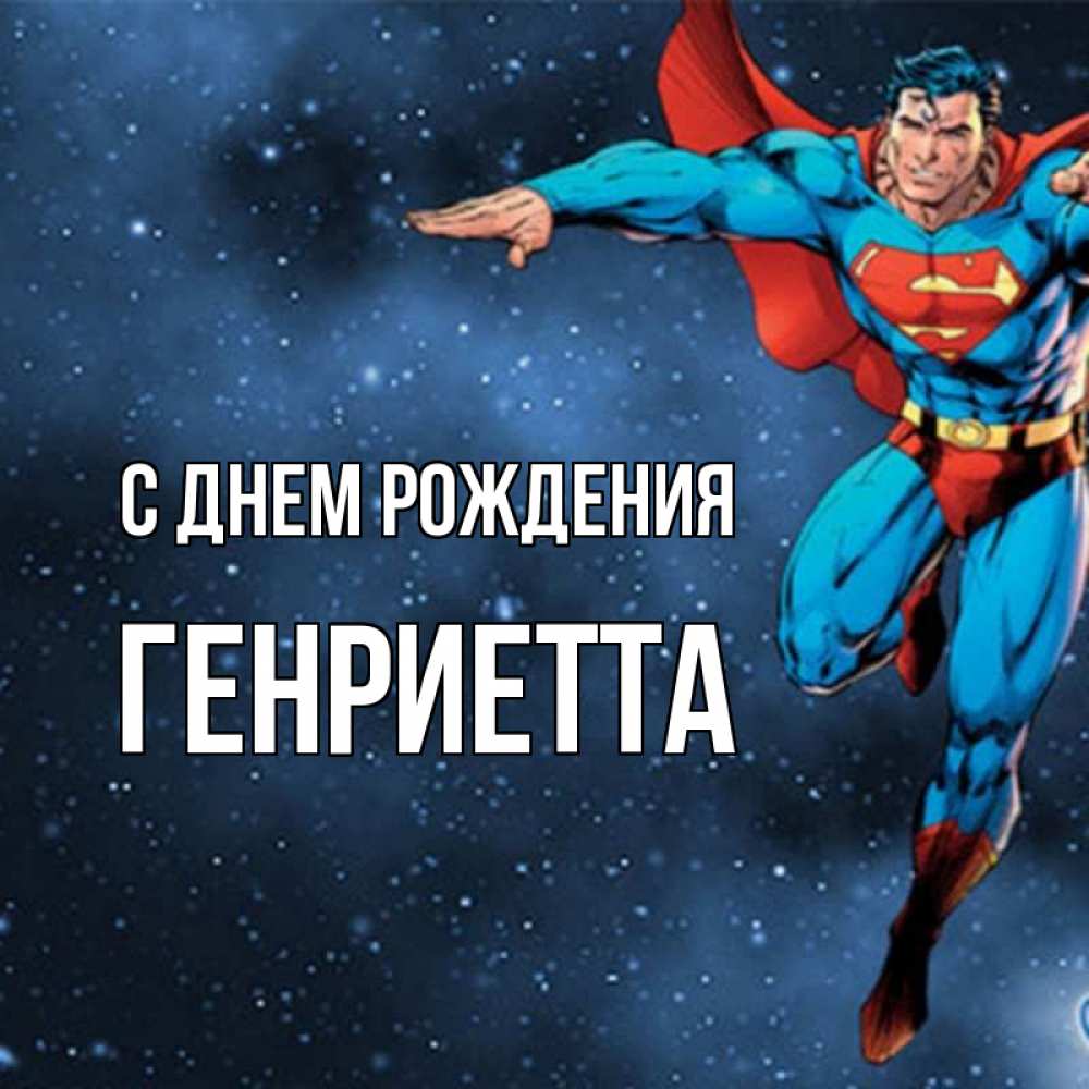 Открытка на каждый день с именем, Генриетта С днем рождения супергерой Прикольная открытка с пожеланием онлайн скачать бесплатно 