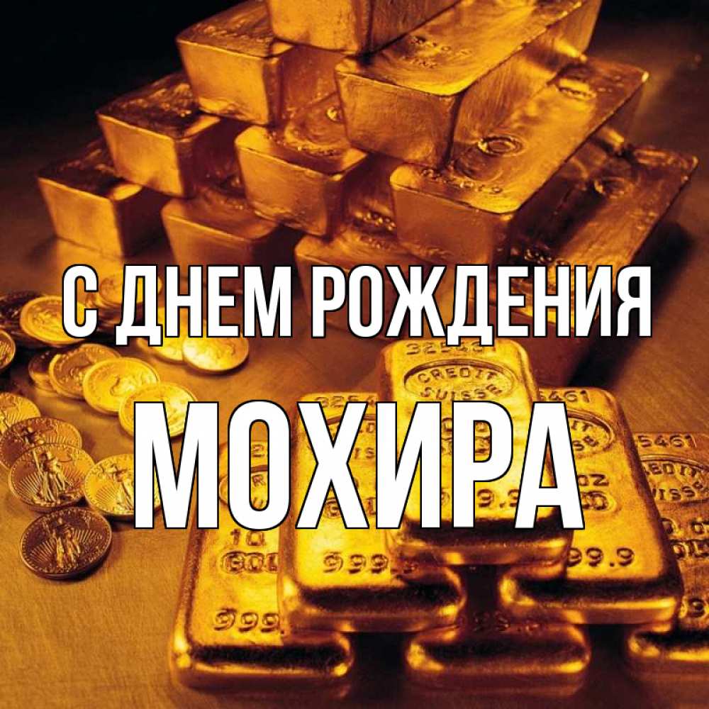 Открытка на каждый день с именем, Мохира С днем рождения со слитками золота и золотыми монетами Прикольная открытка с пожеланием онлайн скачать бесплатно 