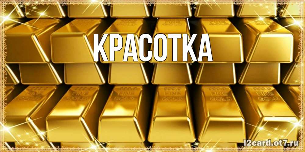 Открытка на каждый день с именем, красотка Главная открытки с пожеланиями финансовой стабильности Прикольная открытка с пожеланием онлайн скачать бесплатно 